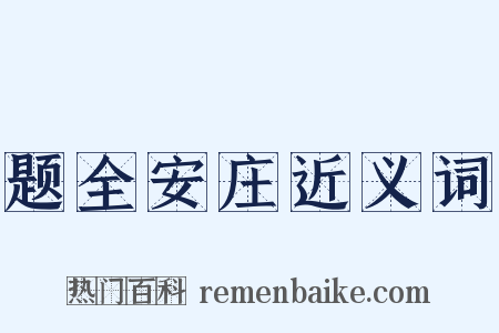 题全安庄近义词是什么意思的图片